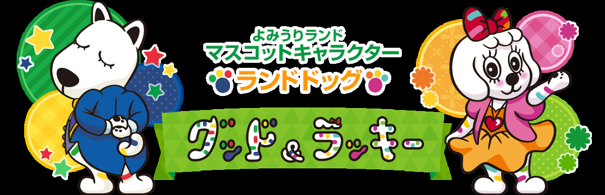 よみうりランドのキャラクター「グッド」と「ラッキー」