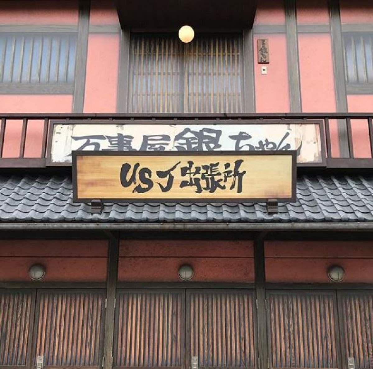 銀魂 USJ出張所 限定シール 万事屋銀ちゃん」USJ出張所| キャステル | CASTEL ディズニー情報