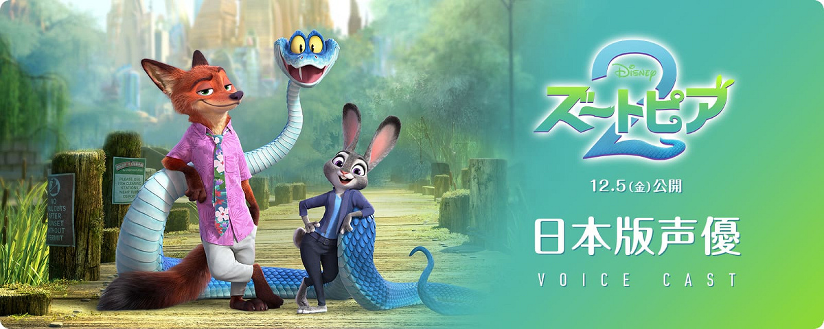 『ズートピア2』の声優は誰？