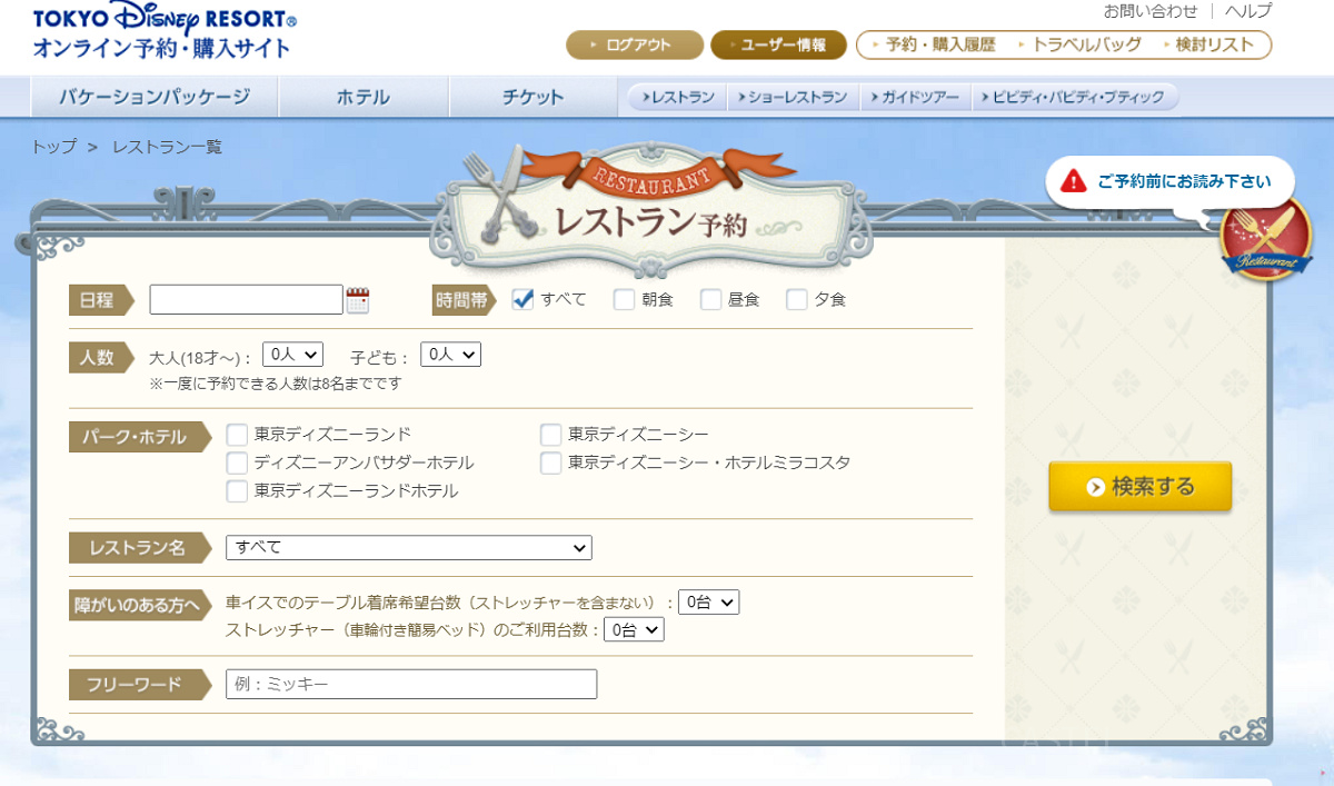 「東京ディズニーリゾート オンライン予約・購入サイト」にアクセス
