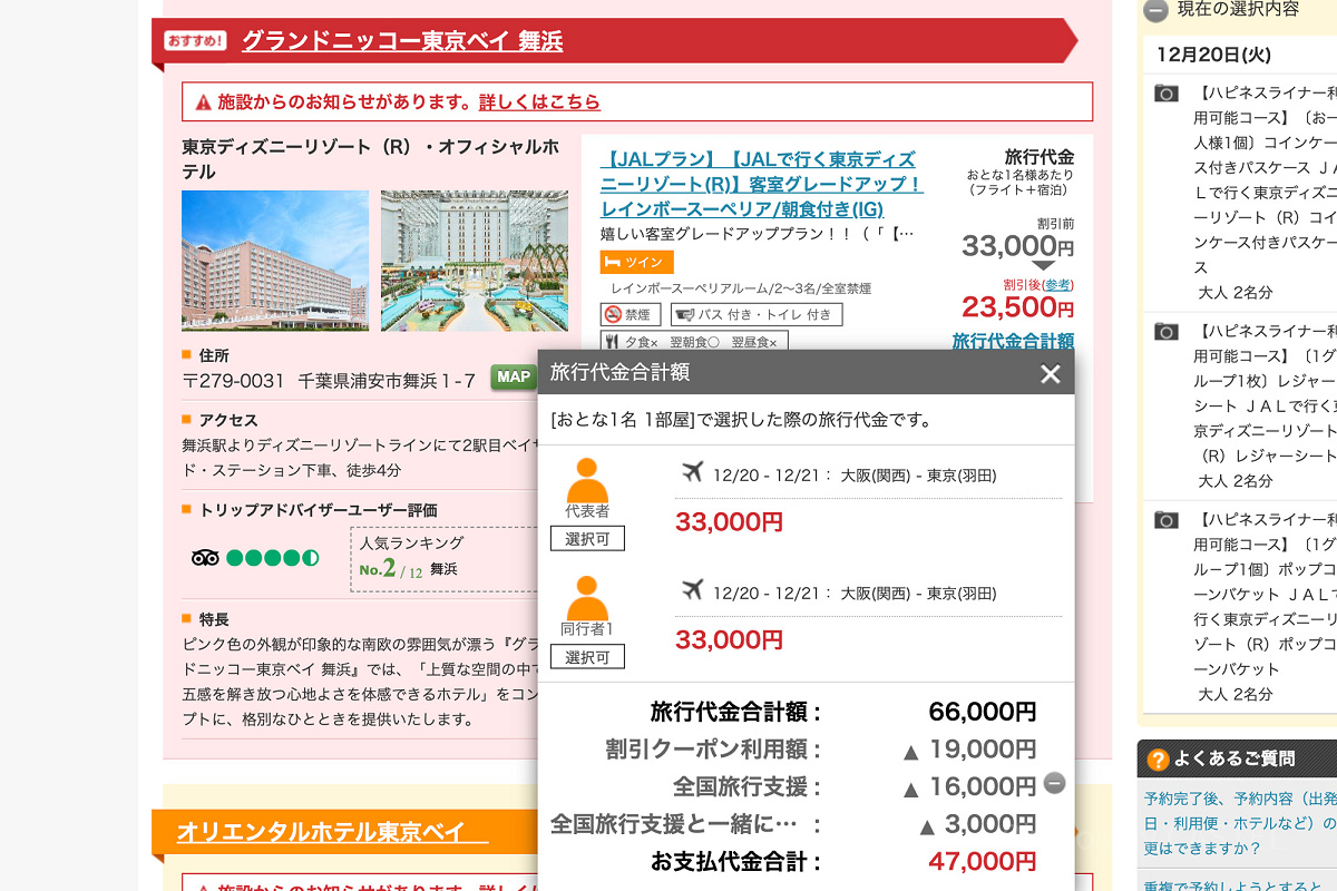 全国旅行支援をディズニー旅行（JALダイナミックパッケージ）に適用しよう