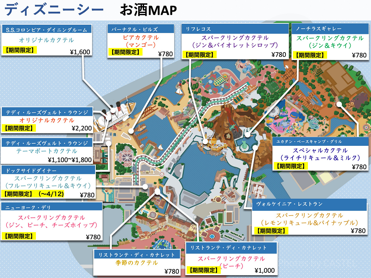 【2023年4月10日〜】ディズニーシーお酒（アルコール）マップ