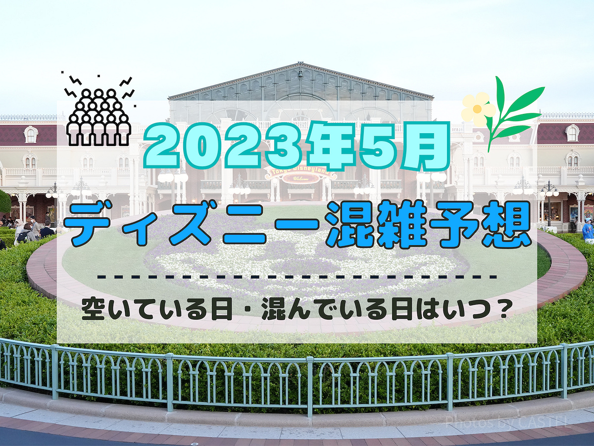 2023年5月のディズニー混雑予想！