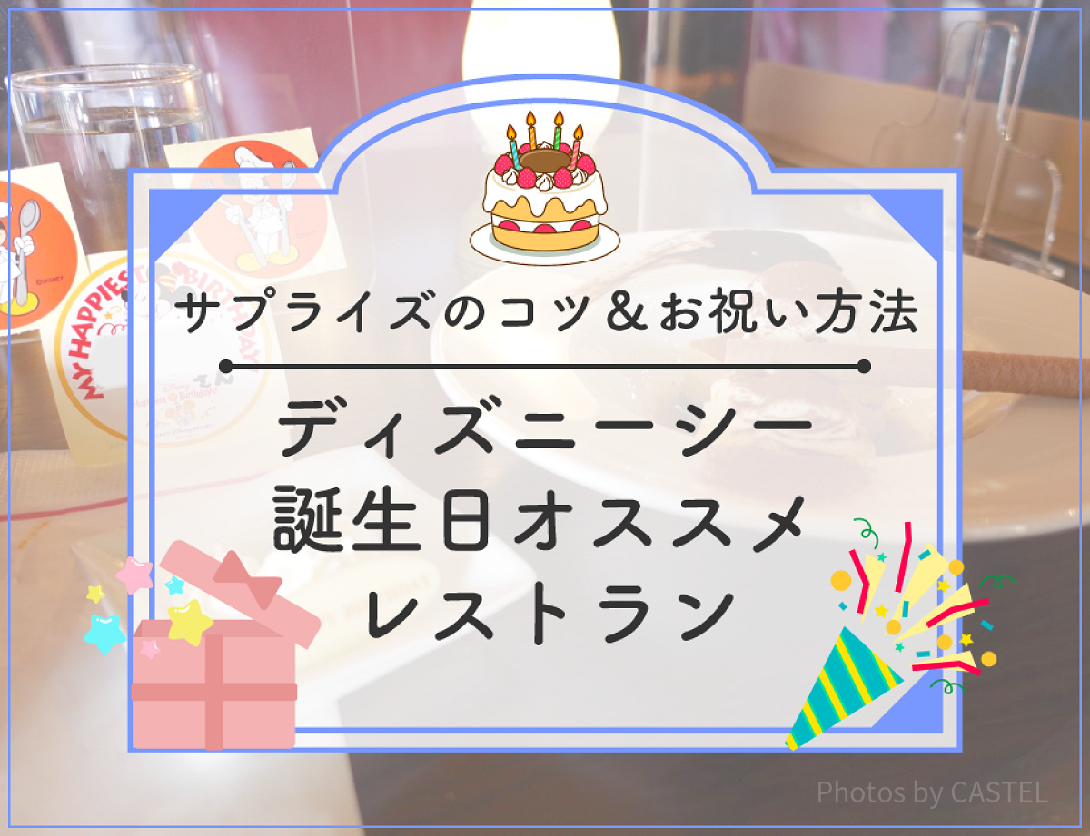 ディズニーシーのレストランで誕生日のお祝い