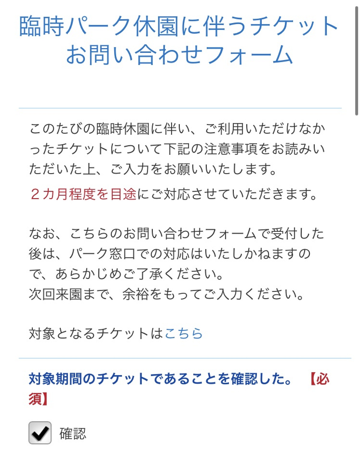 対象期間のチケットであることを確認し、チェックする