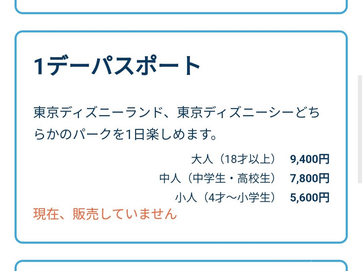 ディズニーチケットの購入時の「現在、販売していません」表示