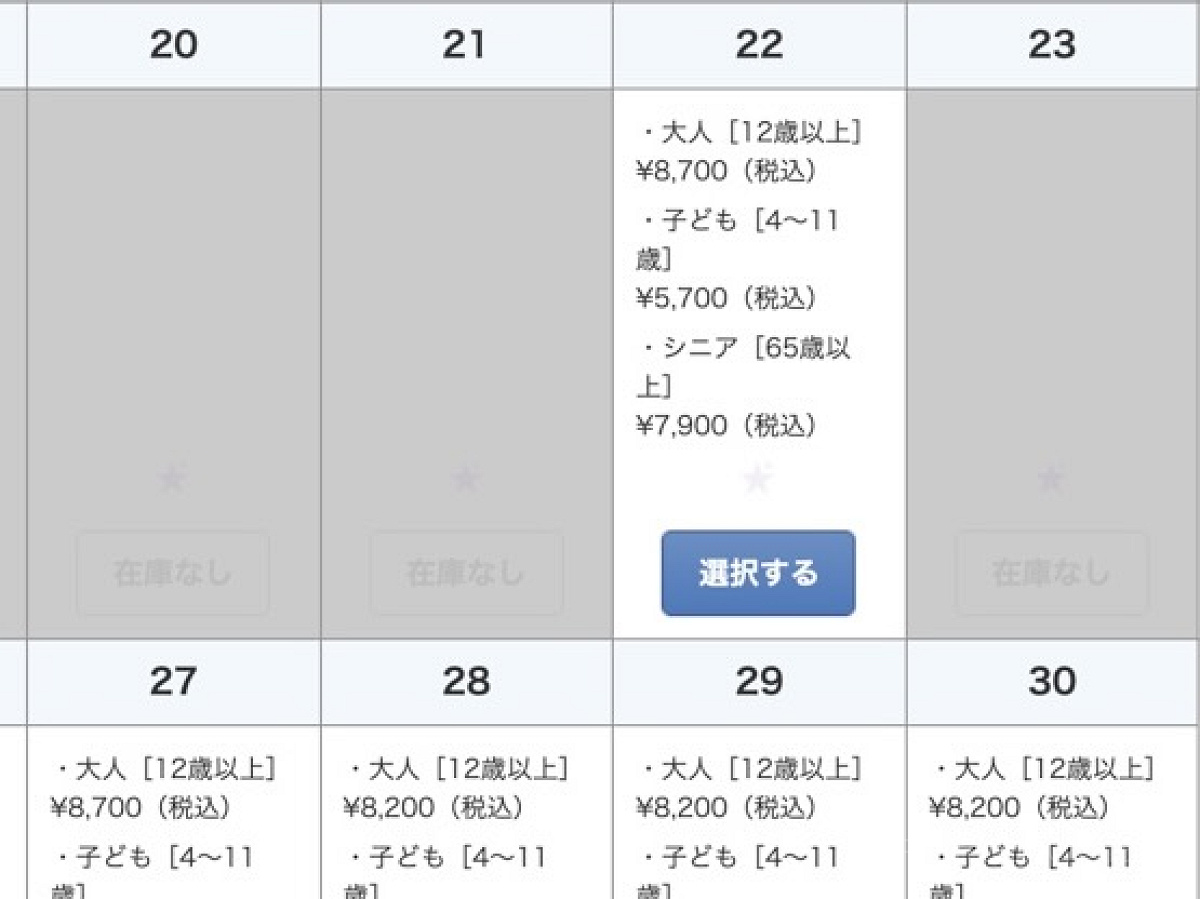 「在庫なし」と表示されている日程は売り切れ