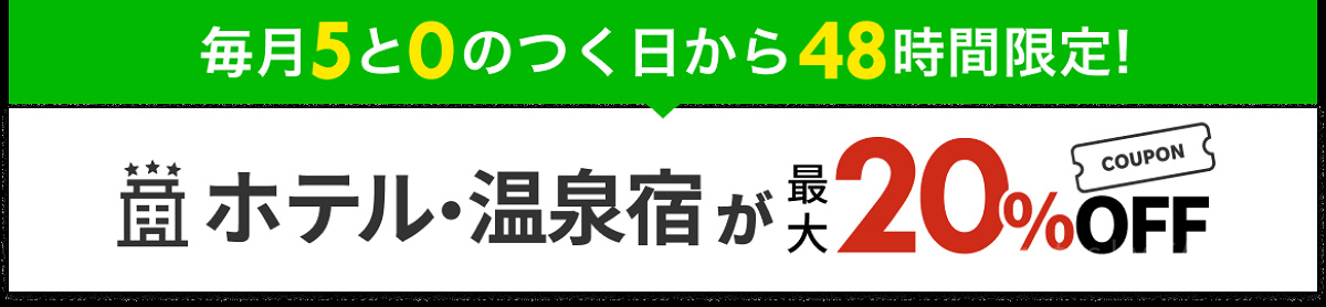 ５と０のつく日クーポン