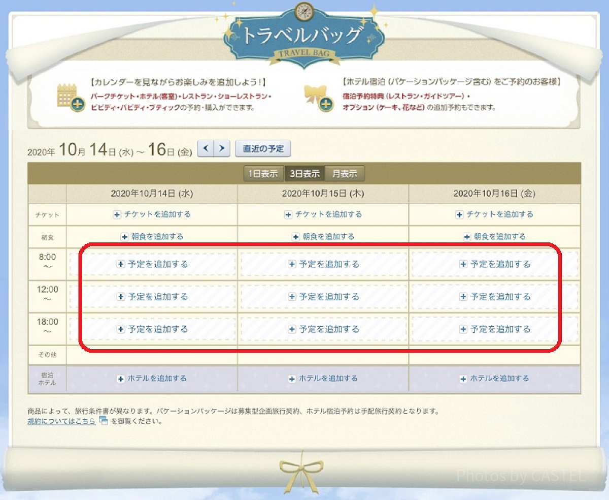 ディズニーレストランの予約手順②（トラベルバッグ）