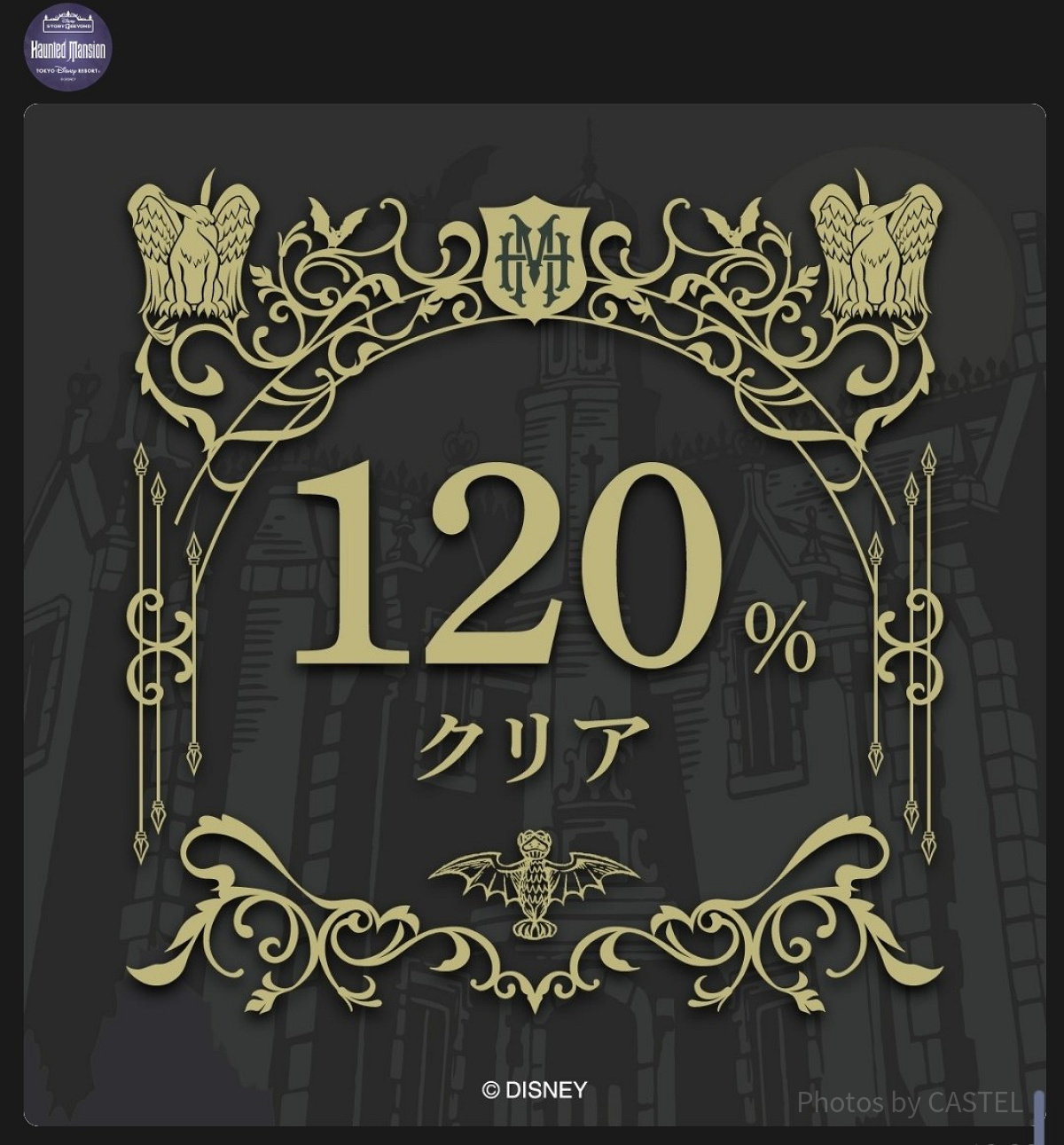 ディズニーストーリービヨンド第2弾：ホーンテッドマンション〜託され