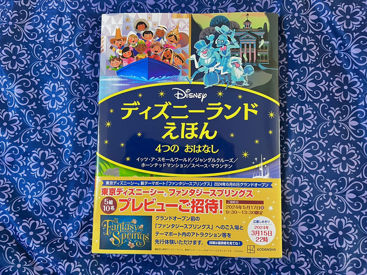 ディズニーランドえほん 4つの おはなし