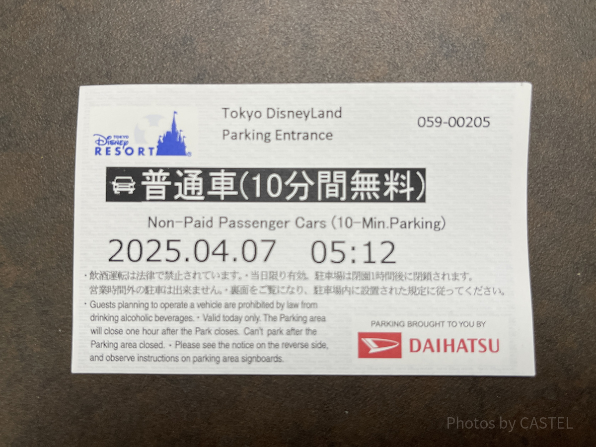 ディズニーランドの送迎用駐車券