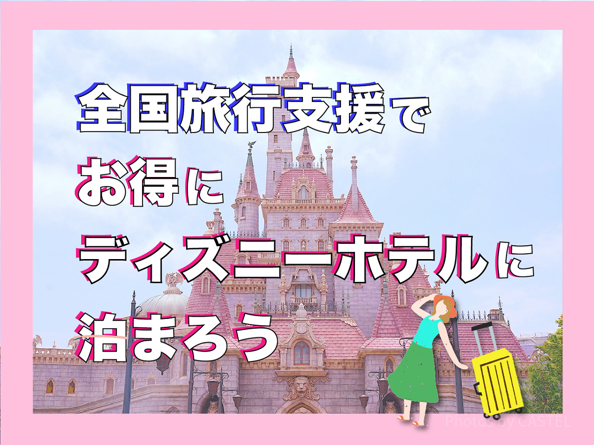 全国旅行支援でお得にディズニー旅行を楽しむ方法！