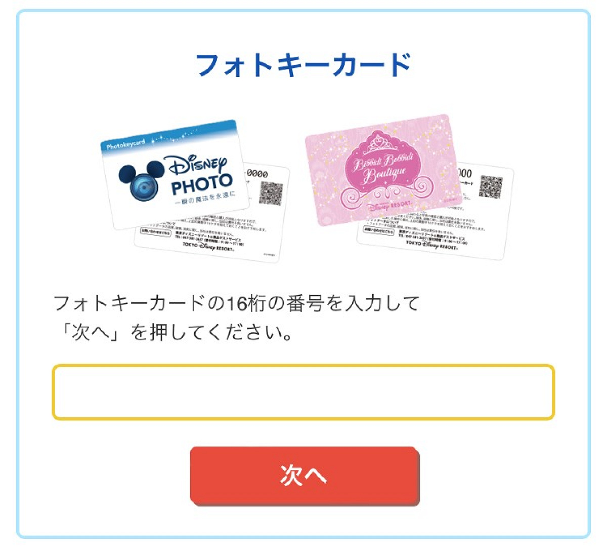 ディズニーフォトサイトでフォトキーカード番号を入力