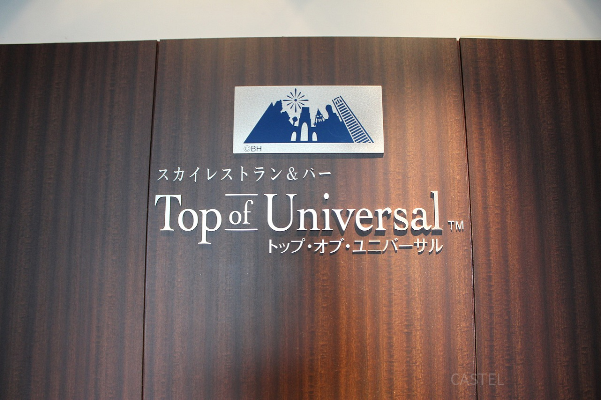 Top of Universalの入口