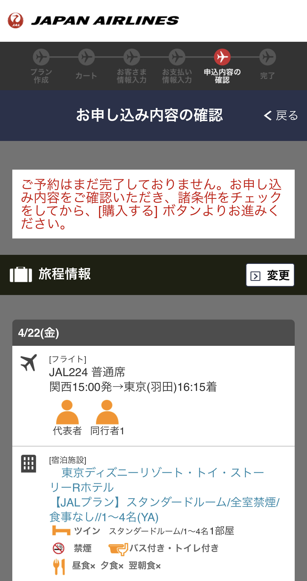 申込内容の最終確認（JAL）
