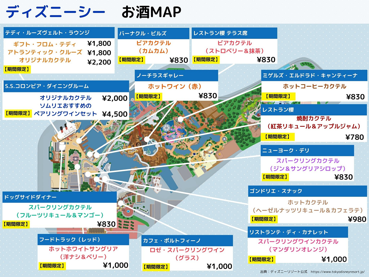 【2024年11月8日から】ディズニーシーお酒（アルコール）マップ