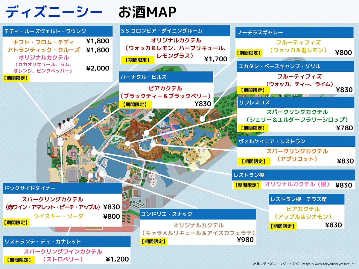 【2025年9月16日～】ディズニーシーお酒（アルコール）マップ