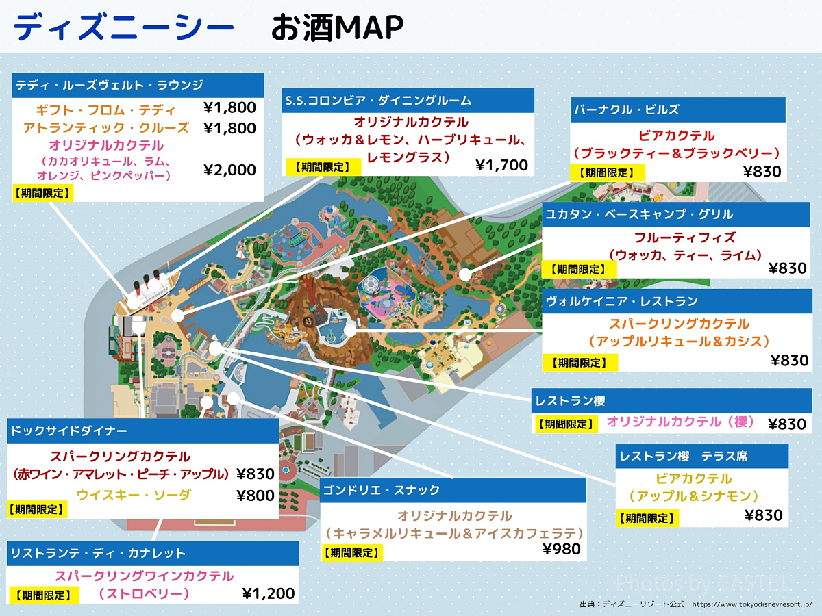 【2025年10月】ディズニーシーお酒（アルコール）マップ