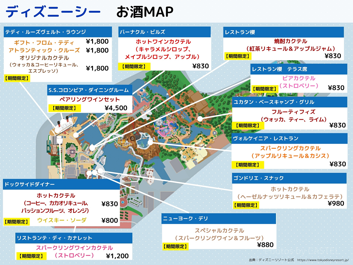 【2025年11月】ディズニーシーお酒（アルコール）マップ
