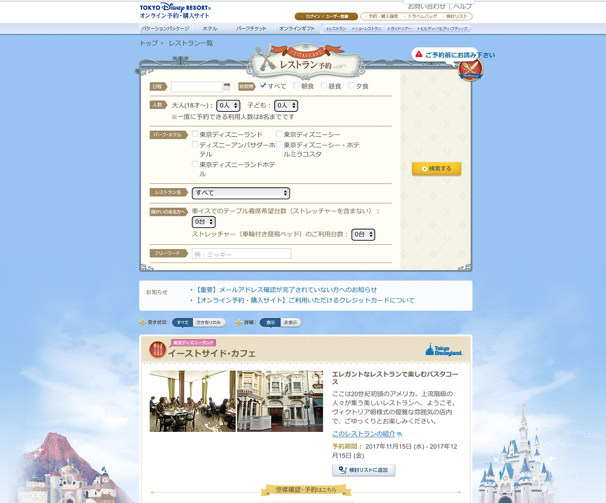 ディズニーパーク内のレストラン予約方法