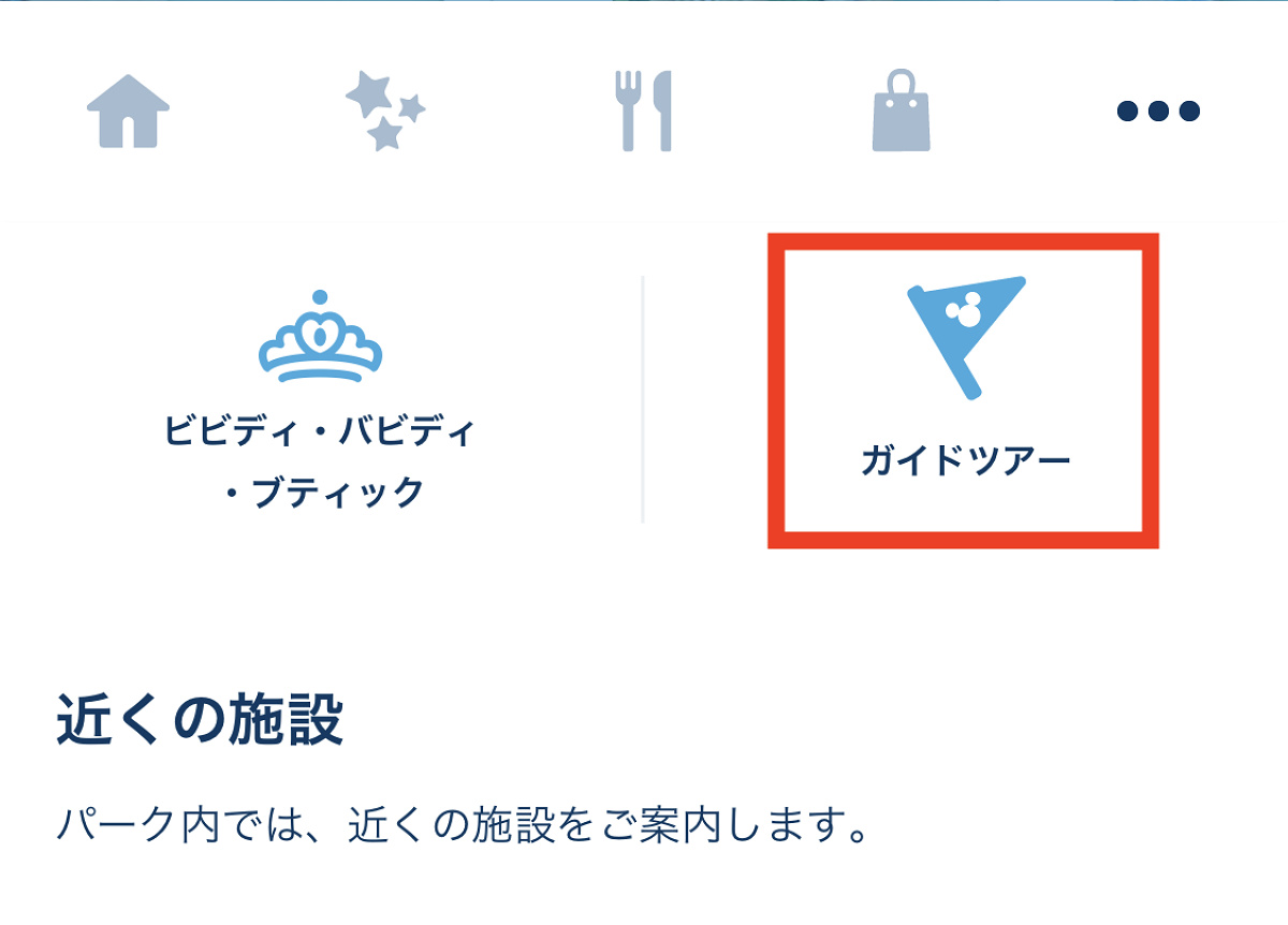 ディズニー公式アプリの使い方：ガイドツアー