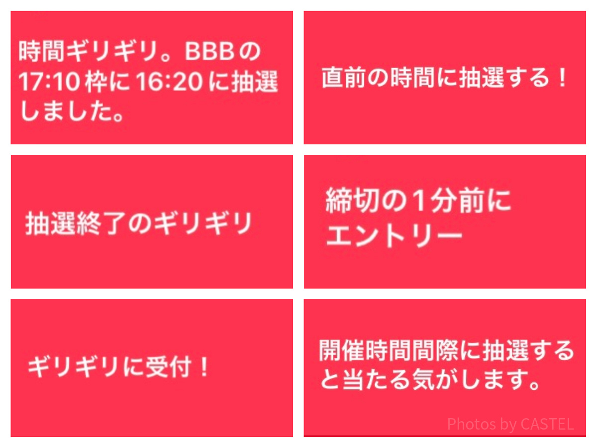 受付終了直前ににエントリーすると当たる？！| キャステル | CASTEL ディズニー情報