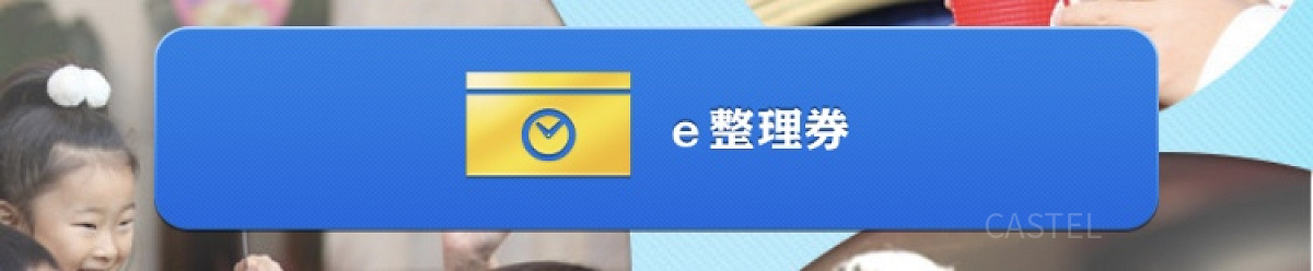 アプリ内　「e整理券」のボタン