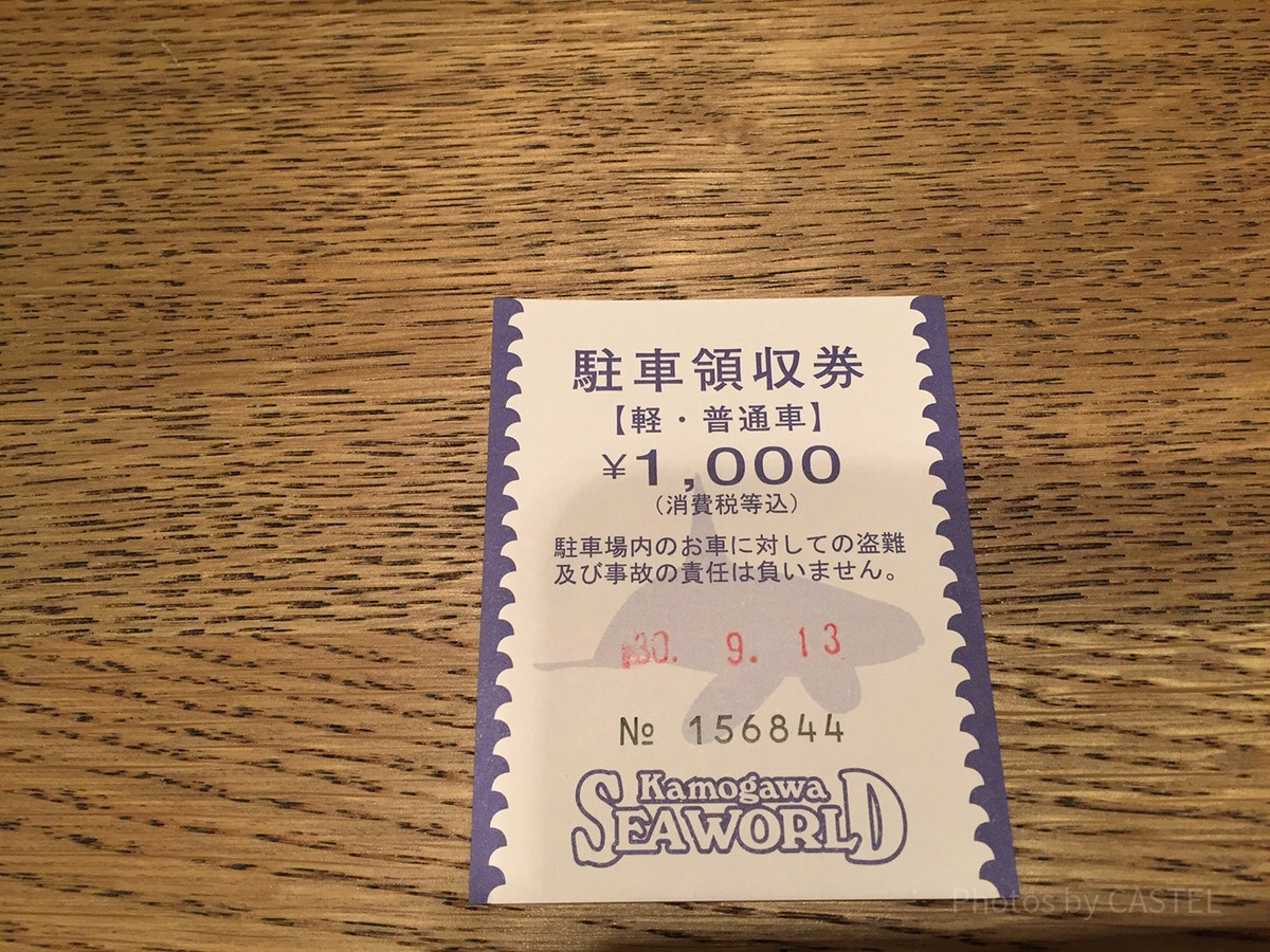 鴨川シーワールドの駐車券。料金を支払えば当日中の出し入れOK