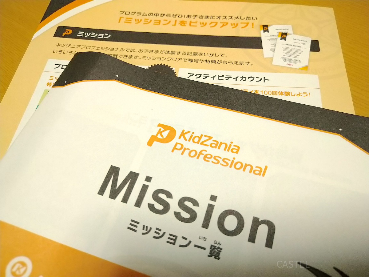 キッザニアのミッション
