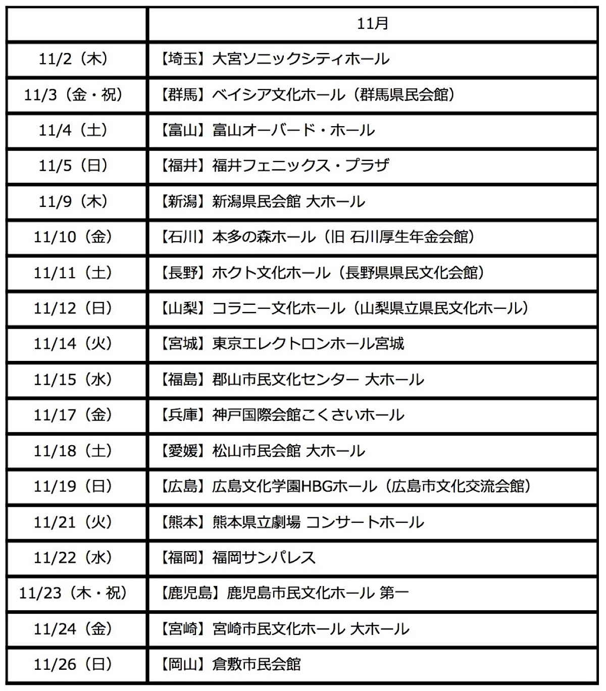 11月スケジュール