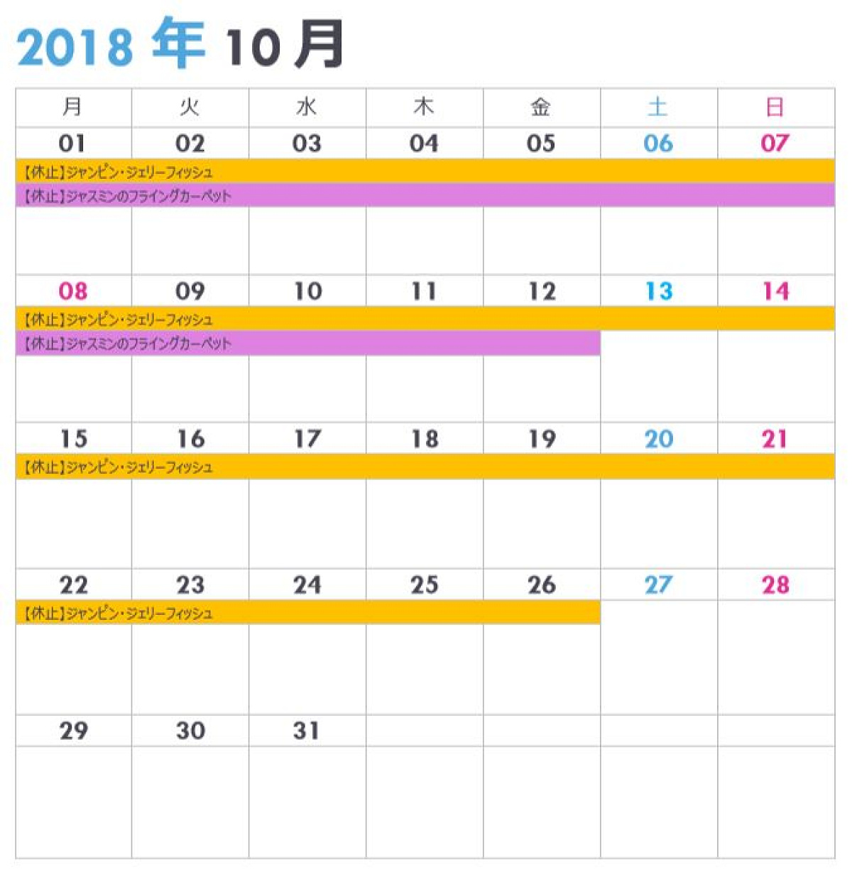 シーの休止情報カレンダー10月