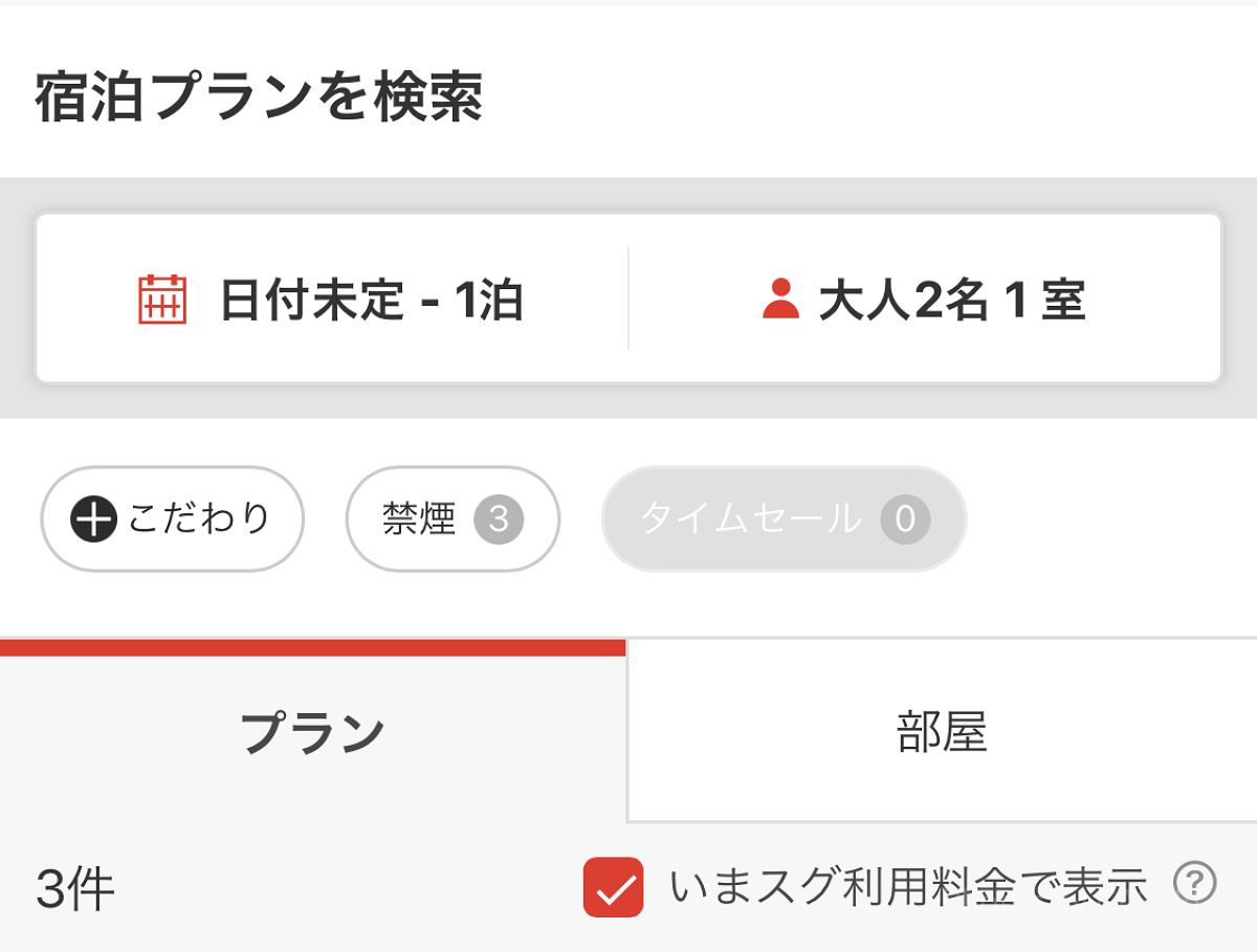 「宿泊プランを検索」からプラン/部屋を選択する