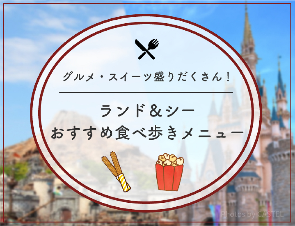 ディズニーランド＆シーのおすすめ食べ歩きメニュー