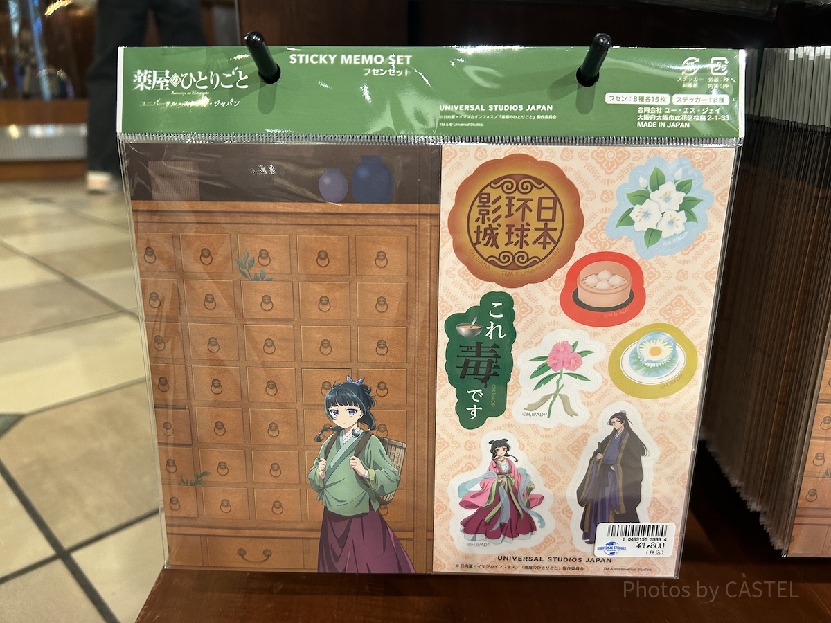ふせん&ステッカーセット（USJ薬屋のひとりごとグッズ）