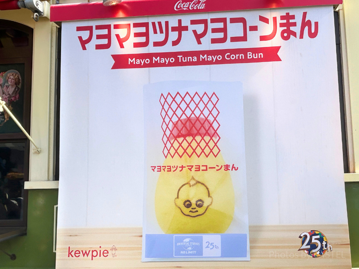見た目もマヨネーズで面白いマヨマヨツナマヨコーンまん| キャステル | CASTEL ディズニー情報