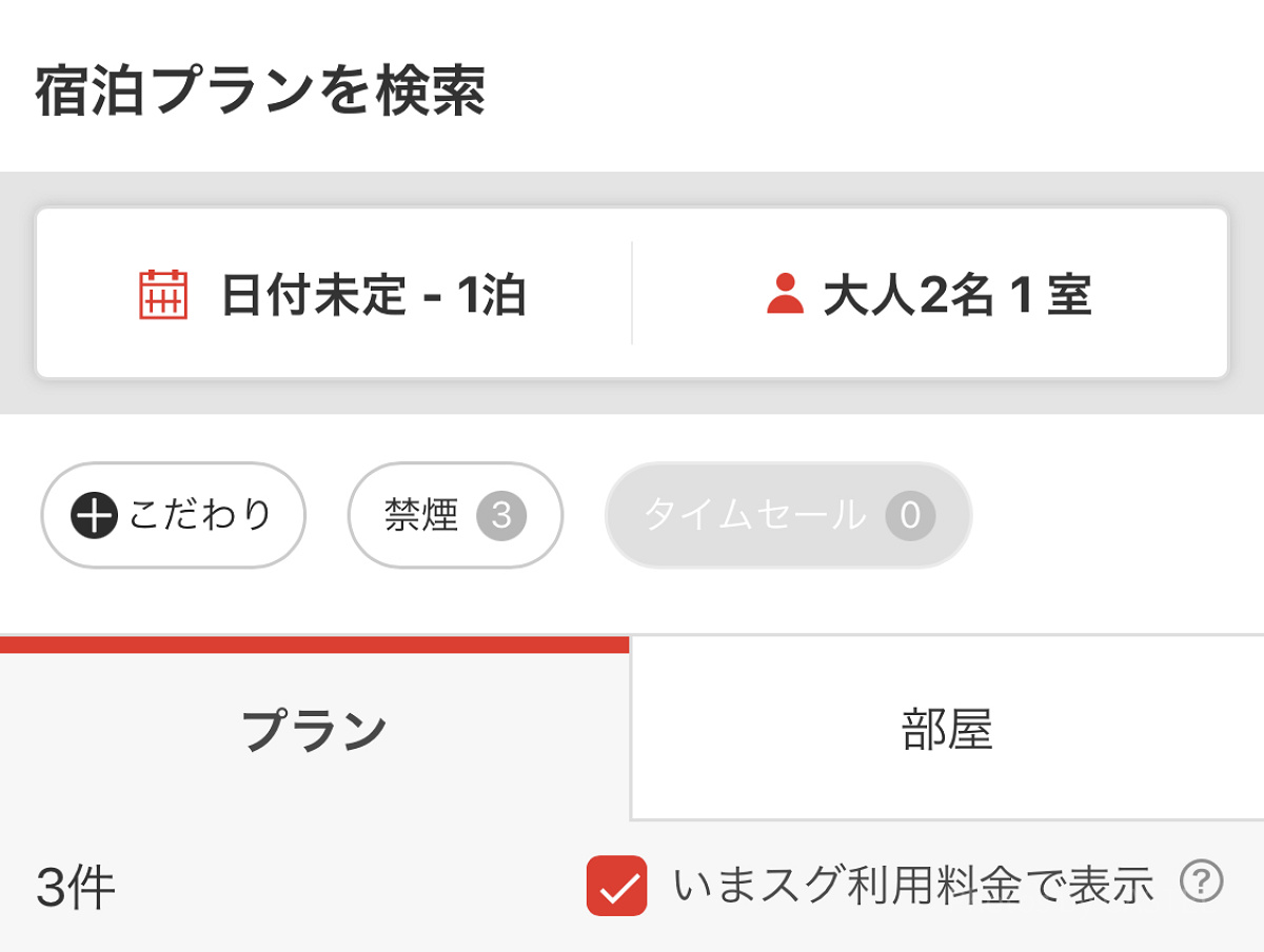 日程を指定してプランを調べたい方