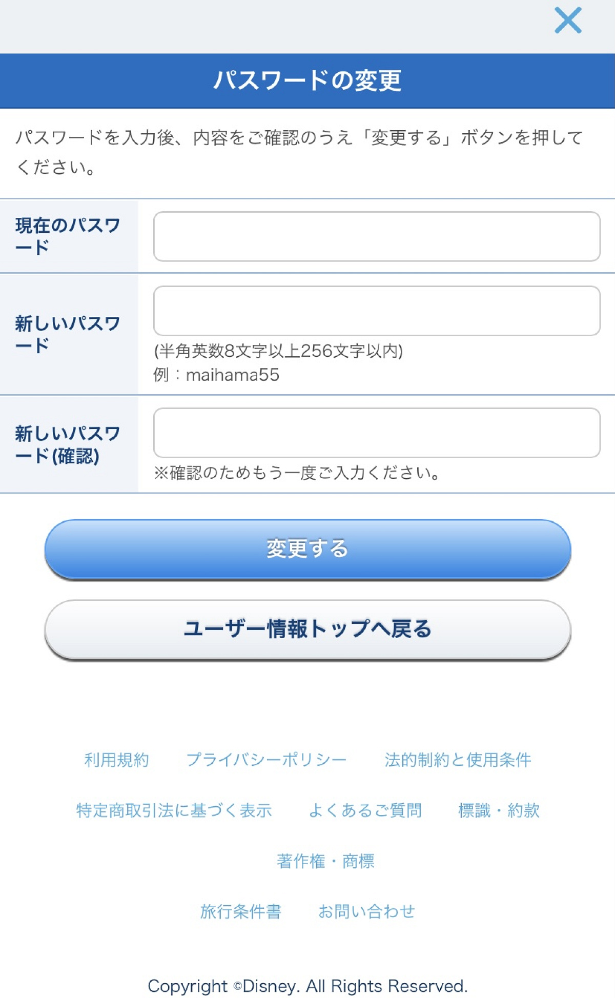 東京ディズニーリゾート・アプリのパスワード変更画面