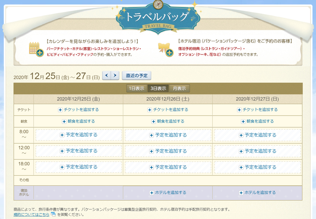 ディズニーの予約をまとめてできる「トラベルバッグ」