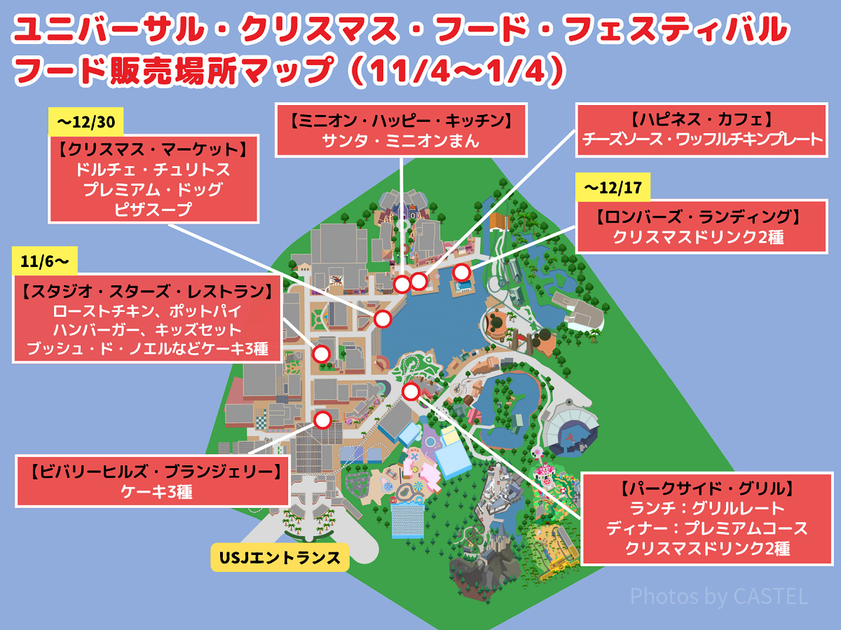 ユニバーサル・クリスマス・フード・フェスティバル販売場所マップ