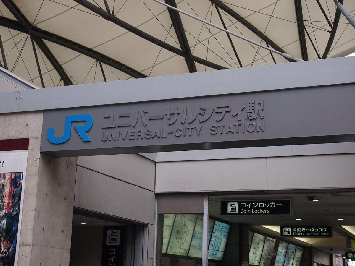 USJの最寄り駅のユニバーサルシティ駅