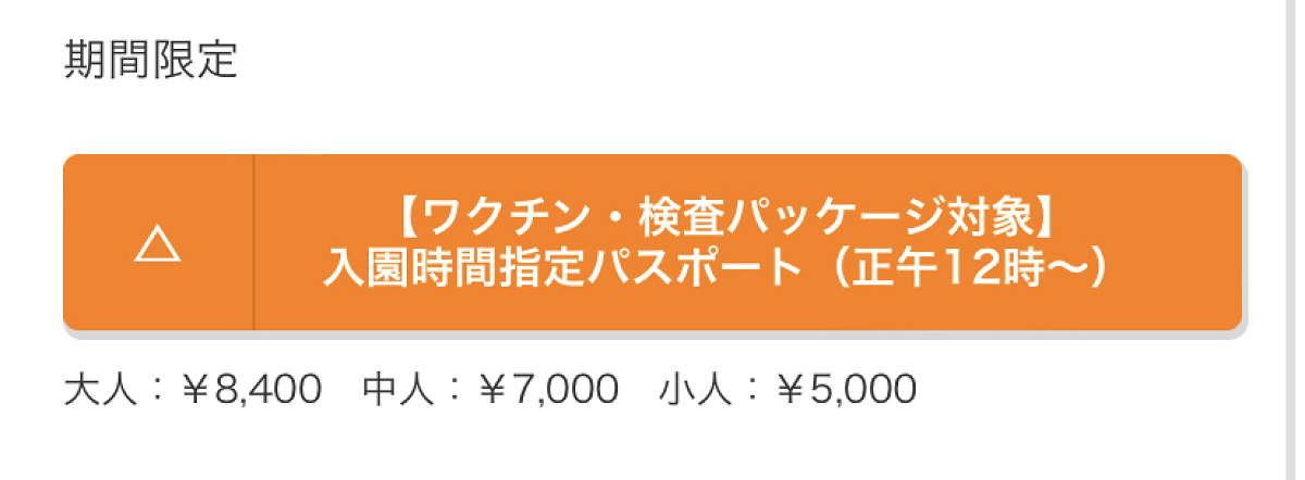 【ワクチン・検査パッケージ対象】入園時間指定パスポート（正午12時〜）