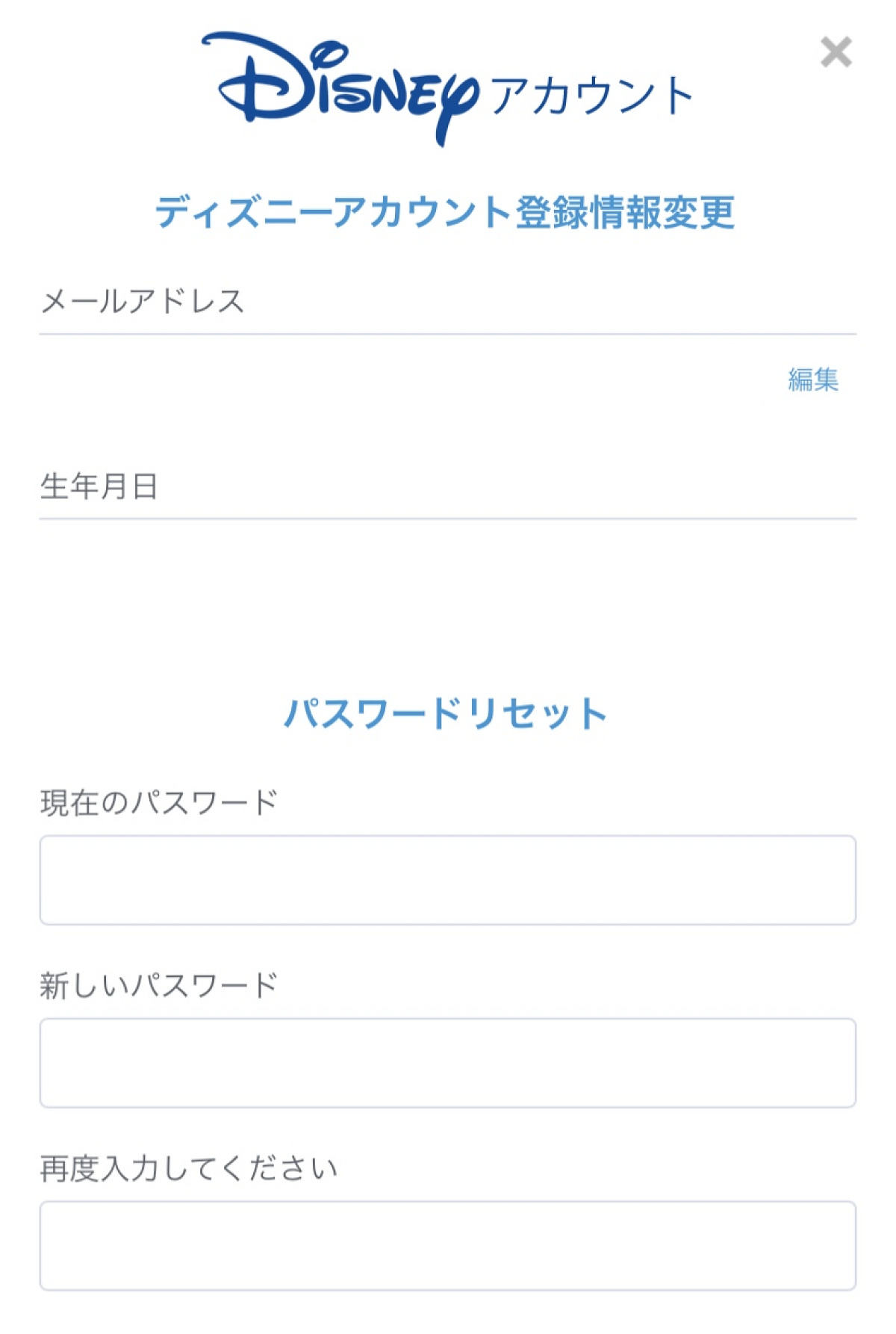 ディズニーアカウント情報登録画面 キャステル Castel ディズニー情報