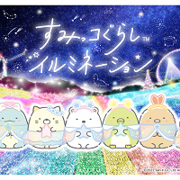 【2022-2023】相模湖イルミネーション情報!すみっコぐらしコラボ!チケット料金、混雑、見どころ解説