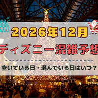 【2026年12月】ディズニー混雑予想！空いている日・混んでいる日はいつ？クリスマスの混雑は？