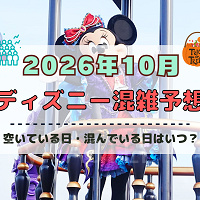 【2026年10月】ディズニー混雑予想!空いている日・混んでいる日はいつ?3連休やハロウィン当日の混雑は?