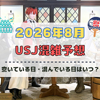 ユニバ2026年8月混雑予想！空いている日・混んでいる日はいつ？夏休み&お盆休みの混雑は？