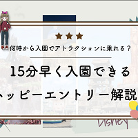 【2025】ディズニーハッピーエントリー解説!15分早く入園できる!アトラクションに乗れるのは何時?