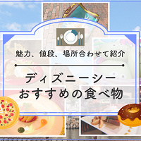 【2026】ディズニーシーのおすすめ食べ物30種厳選！人気食べ歩きグルメや本格派メニューの値段と販売場所、おすすめ度も！