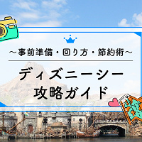 【2025年10月】ディズニーシー攻略ガイド! 事前準備から、おすすめの回り方、節約術も